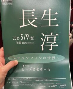 長生淳のサクソフォンの世界へ